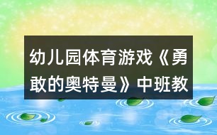 幼兒園體育游戲《勇敢的奧特曼》中班教案反思