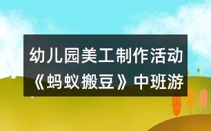 幼兒園美工制作活動《螞蟻搬豆》中班游戲教案