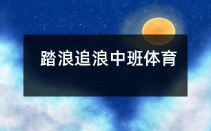  踏浪、追浪（中班體育）