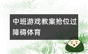 中班游戲教案：搶位、過障礙（體育）