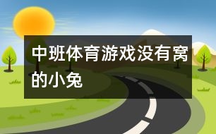 中班體育游戲：沒(méi)有窩的小兔