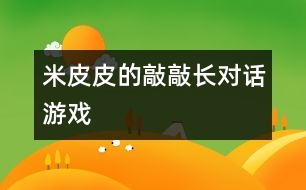 米皮皮的“敲敲長(zhǎng)”——對(duì)話游戲