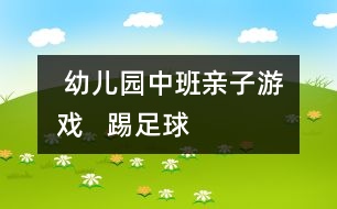  幼兒園中班親子游戲   踢足球