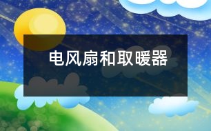 電風扇和取暖器