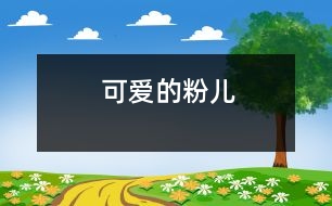 可愛的“粉兒”