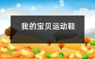 我的寶貝——運(yùn)動鞋