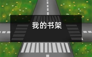 我的書(shū)架