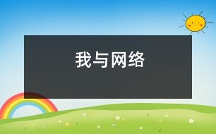 我與網(wǎng)絡(luò)