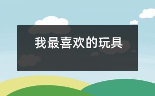 我最喜歡的玩具