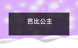 芭比公主