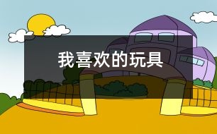 我喜歡的玩具