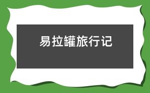 易拉罐旅行記