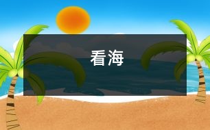 看海