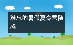 難忘的暑假——夏令營隨感