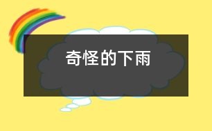 奇怪的下雨