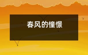 春風(fēng)的憧憬