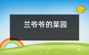 蘭爺爺?shù)牟藞@