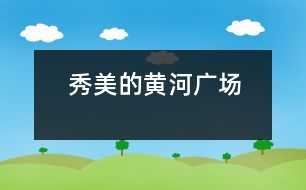 秀美的黃河廣場(chǎng)