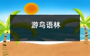 游鳥語(yǔ)林