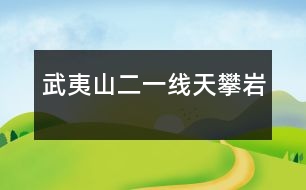 武夷山（二）——一線天、攀巖