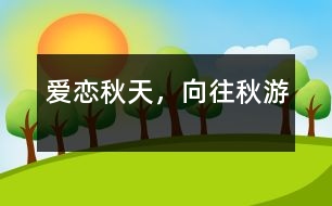 愛戀秋天，向往秋游