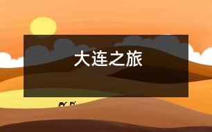 大連之旅