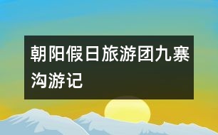 “朝陽假日”旅游團——九寨溝游記