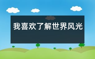 我喜歡了解世界風光