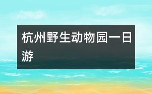 杭州野生動物園一日游