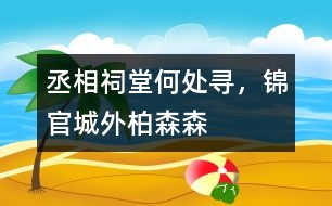 丞相祠堂何處尋，錦官城外柏森森