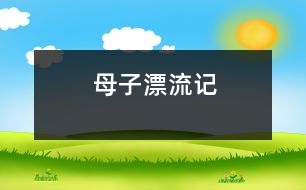 母子漂流記