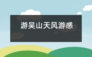 游吳山天風(fēng)游感