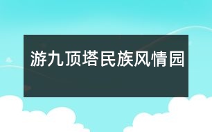 游九頂塔民族風情園