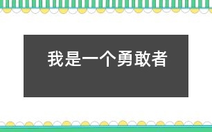 我是一個(gè)勇敢者