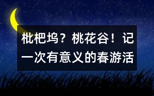 枇杷塢？桃花谷！——記一次有意義的春游活動