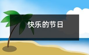 快樂的節(jié)日