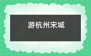 游杭州——宋城