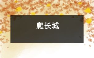 爬長(zhǎng)城