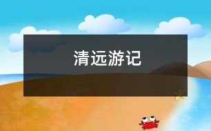 清遠(yuǎn)游記