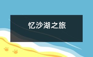 憶沙湖之旅