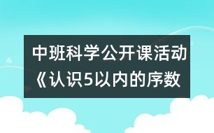 中班科學公開課活動《認識5以內的序數》——反思性說課