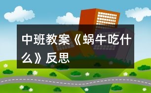 中班教案《蝸牛吃什么》反思