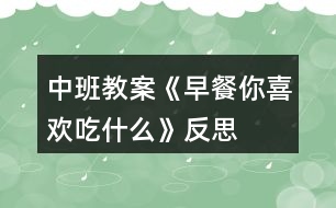 中班教案《早餐你喜歡吃什么》反思