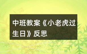 中班教案《小老虎過(guò)生日》反思