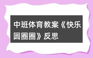 中班體育教案《快樂圓圈圈》反思