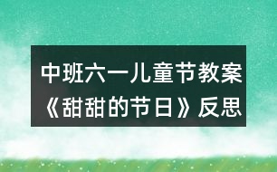 中班六一兒童節(jié)教案《甜甜的節(jié)日》反思