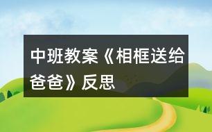 中班教案《相框送給爸爸》反思