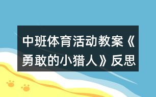 中班體育活動教案《勇敢的小獵人》反思