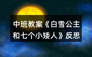 中班教案《白雪公主和七個小矮人》反思