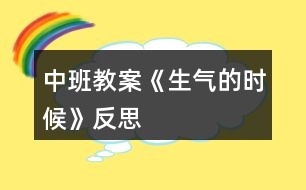 中班教案《生氣的時(shí)候》反思